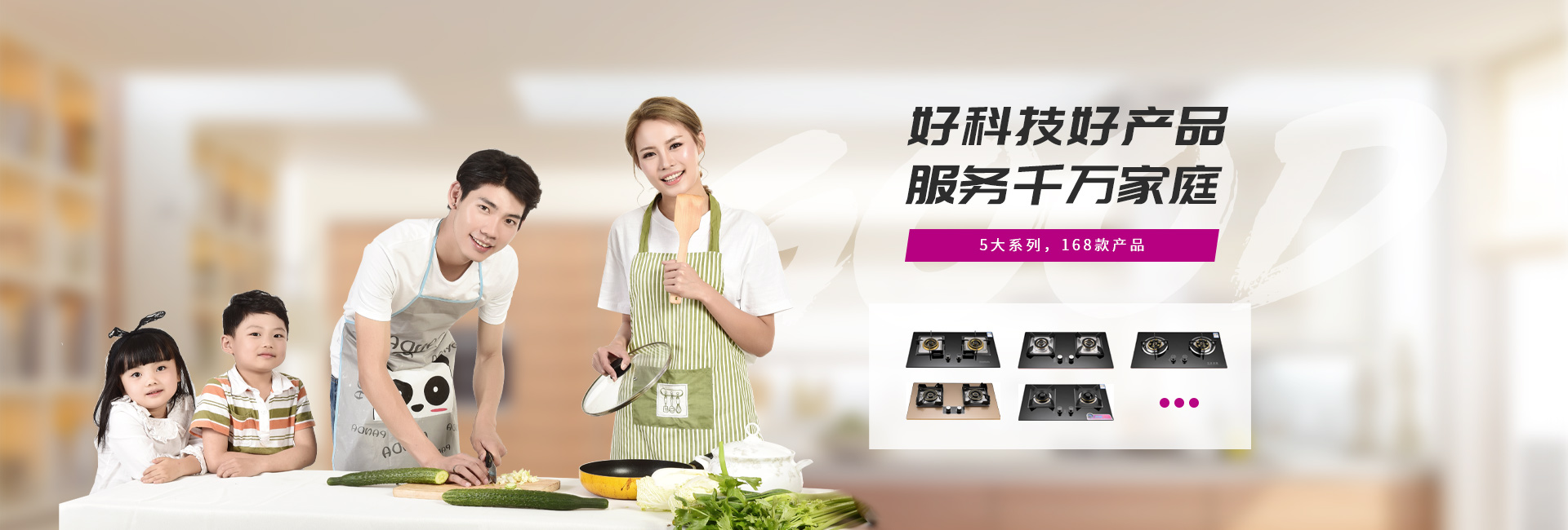 好科技好產(chǎn)品，服務(wù)千萬(wàn)家庭